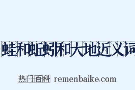 蛙和蚯蚓和大地近义词是什么意思的图片